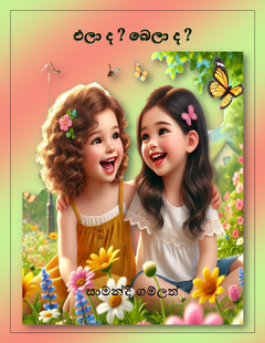 (එලා ද බෙලා ද) සාමන්දි ගම්ලත් - dhammika gamlath.png